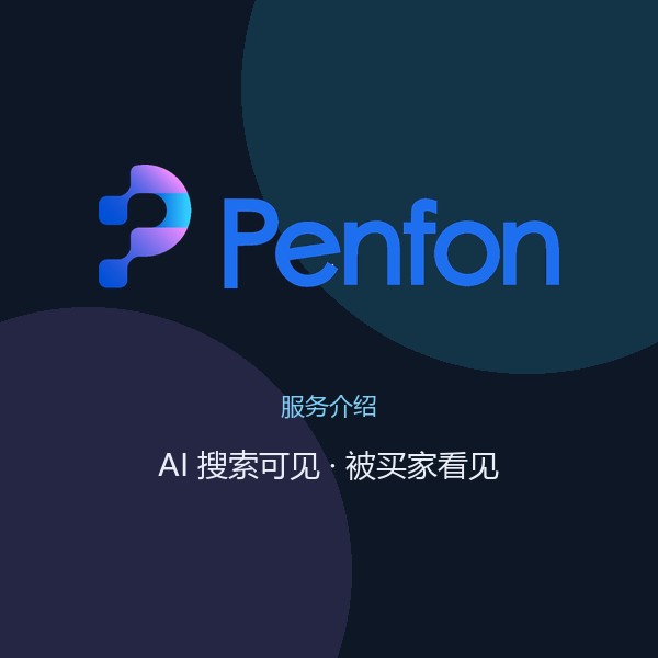 PENFON 服务介绍